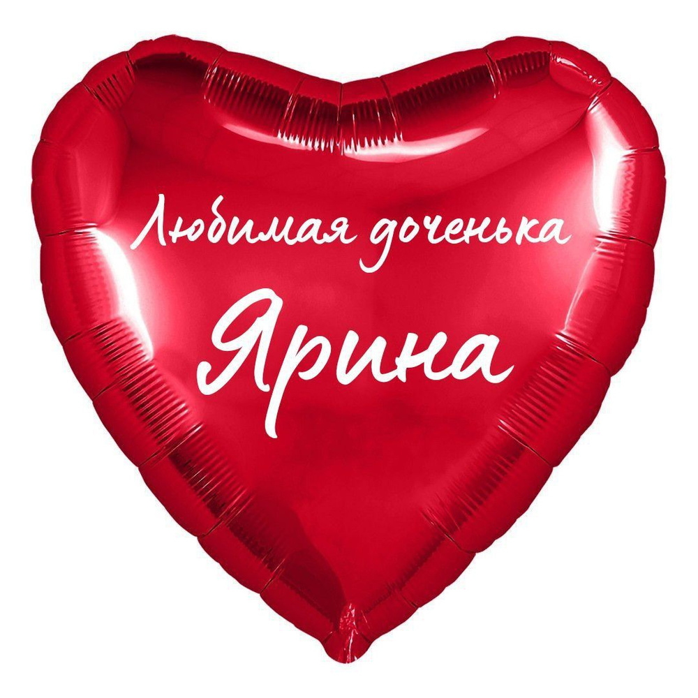 Сердце шар именное, фольгированное, красное, с надписью (с именем) для дочки "Любимая доченька Ярина" #1