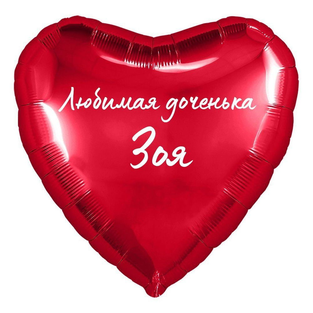 Сердце шар именное, фольгированное, красное, с надписью (с именем) для дочки "Любимая доченька Зоя"  #1