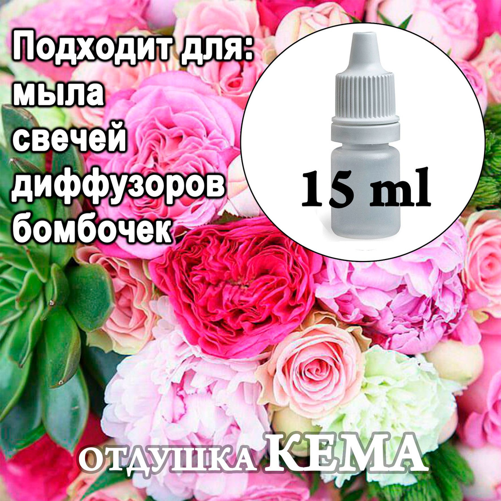 Отдушка косметическая Пион и роза 15мл. #1