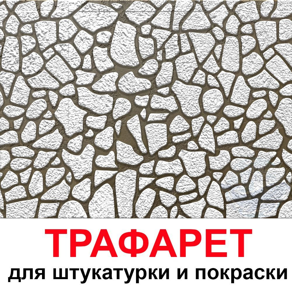 Бесшовный трафарет для штукатурки и покраски стен многоразовый 40х40 Камни  #1