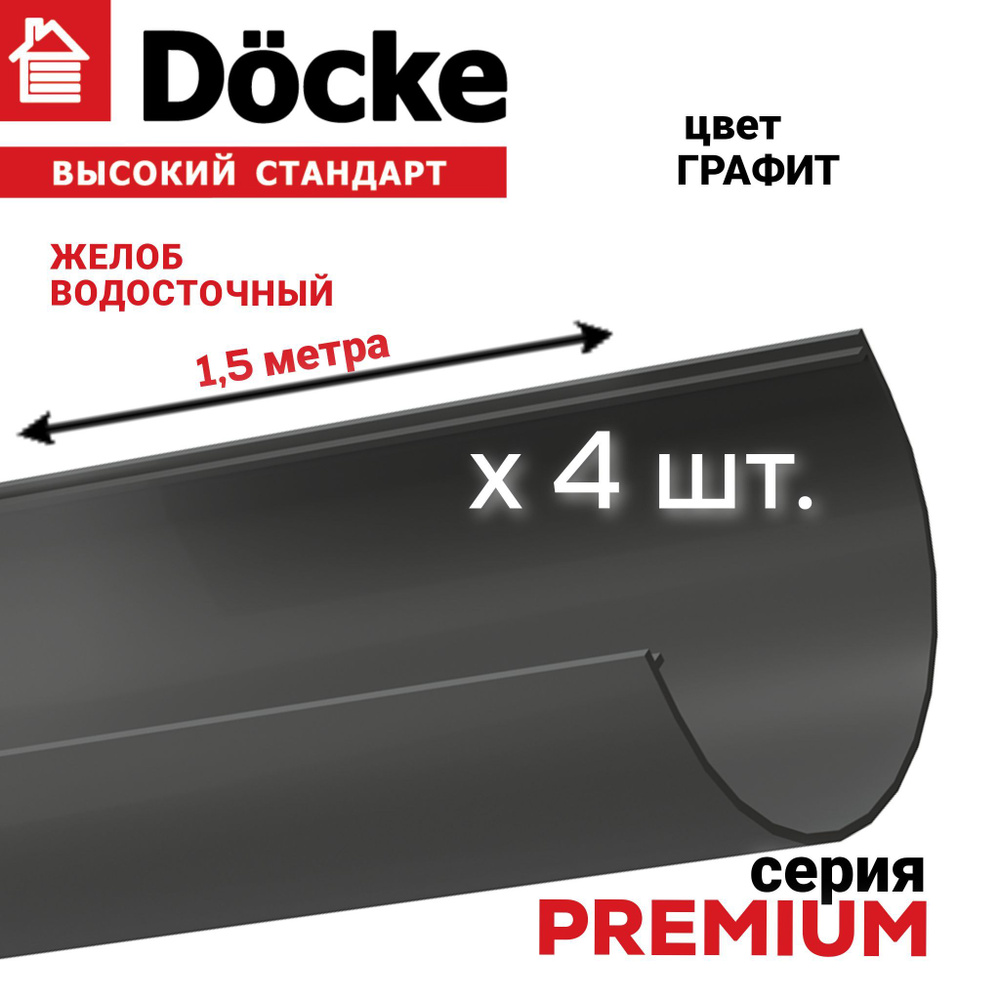 Водосточный желоб ПВХ, 6м (1,5м х 4 шт), Docke Premium , цвет графит, элемент водосточной системы ДЕКЕ #1
