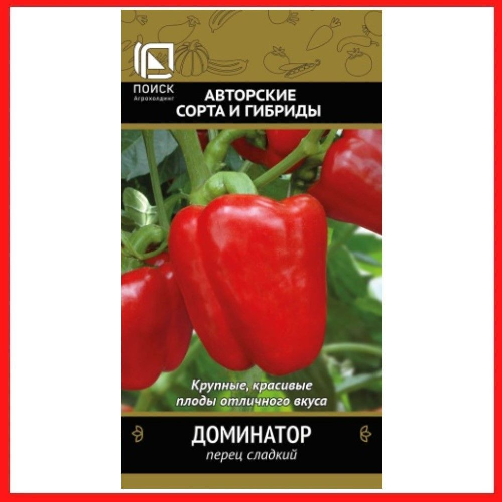 Семена Перца сладкого "Доминатор" 0,25 гр, для дома, дачи и огорода, в открытый грунт, в контейнер, на #1