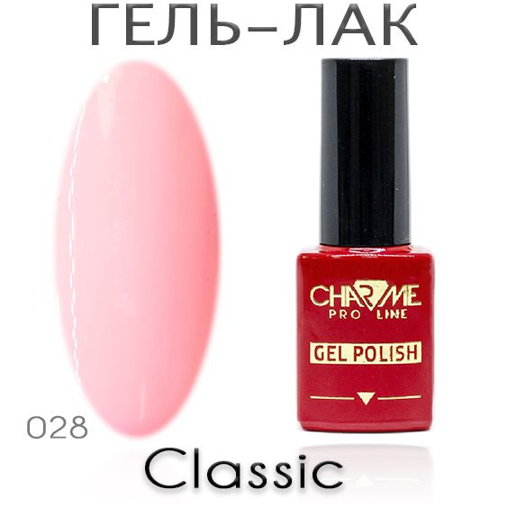 Charme Classic 028 - Гель лак для ногтей 10мл / Гель-лак для маникюра  #1