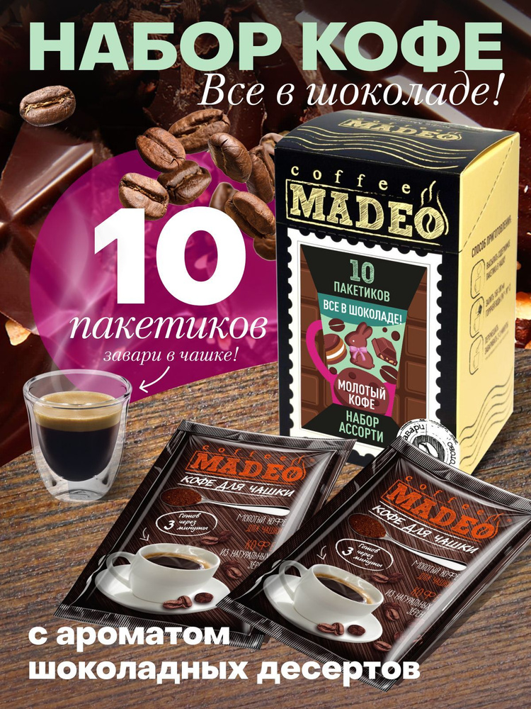 Набор молотого ароматизированного кофе "Все в шоколаде" Мадео 100 г, 10 пакетиков  #1