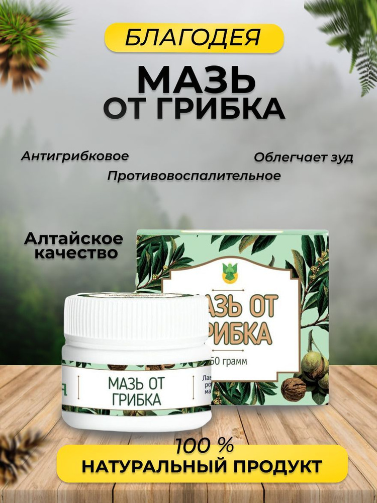 Мазь от грибка ногтей и кожи "Благодея-Алтай" 50 гр #1