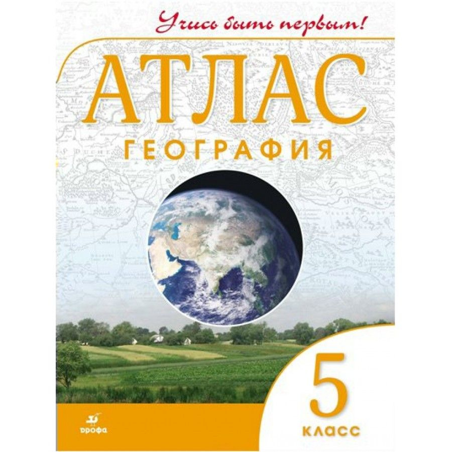 География. 5 класс. Атлас. Атлас. Дрофа - купить с доставкой по ...