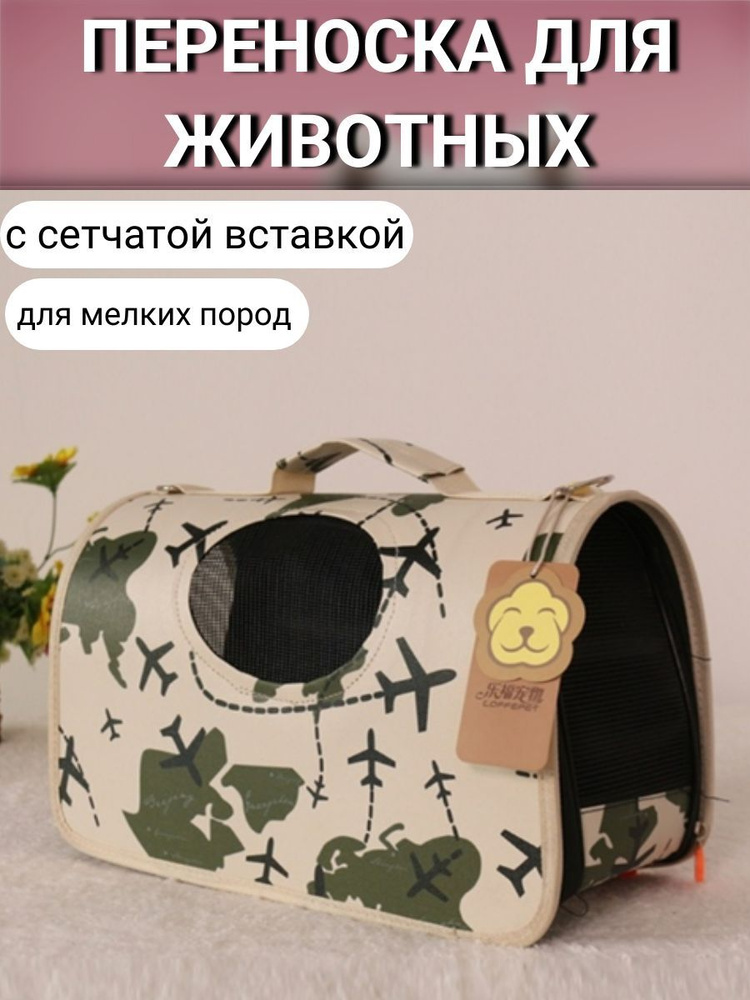 Сумка-переноска для кошек, собак, бежевая с самолетами 50х23х30см, для мелких пород  #1