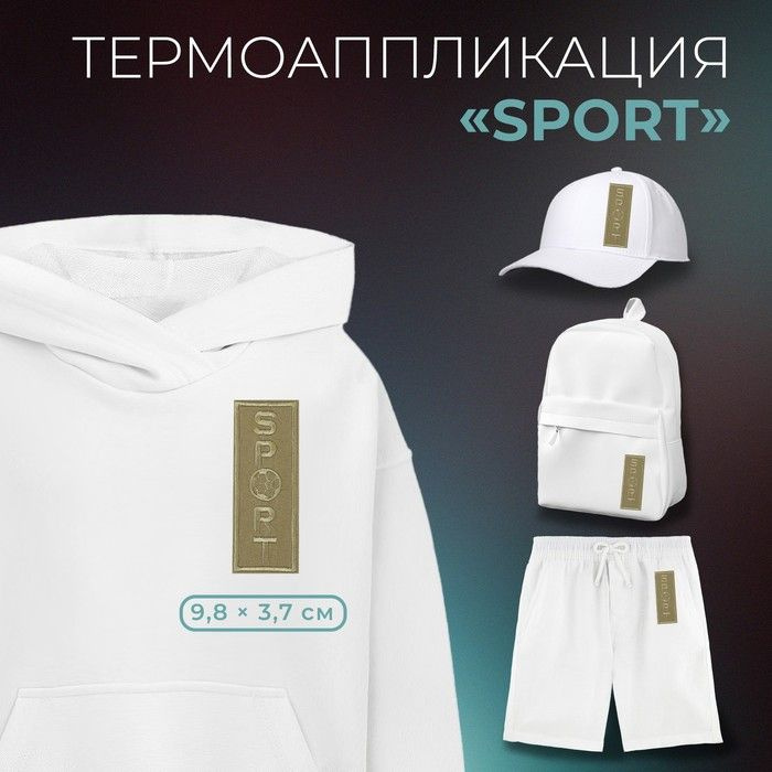 Термоаппликация "Sport", 3,7 x 9,8 см, цвет бежевый #1