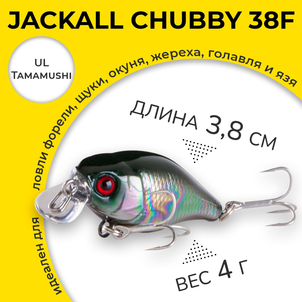 Воблер Jackall Chubby 38 F цвет UL Tamamushi 4 г 0,5-1,0 м крэнк для ловли форели, щуки, окуня, жереха, #1