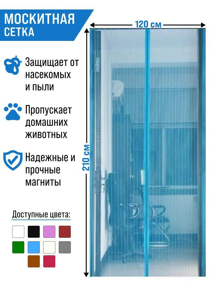 Москитная сетка на дверь с 7 магнитами 120*210см/голубая #1