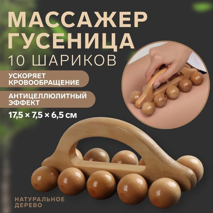Массажер ONLITOP "Гусеница", универсальный, 17,5х7,5х6,5 см, 10 шариков, деревянный  #1