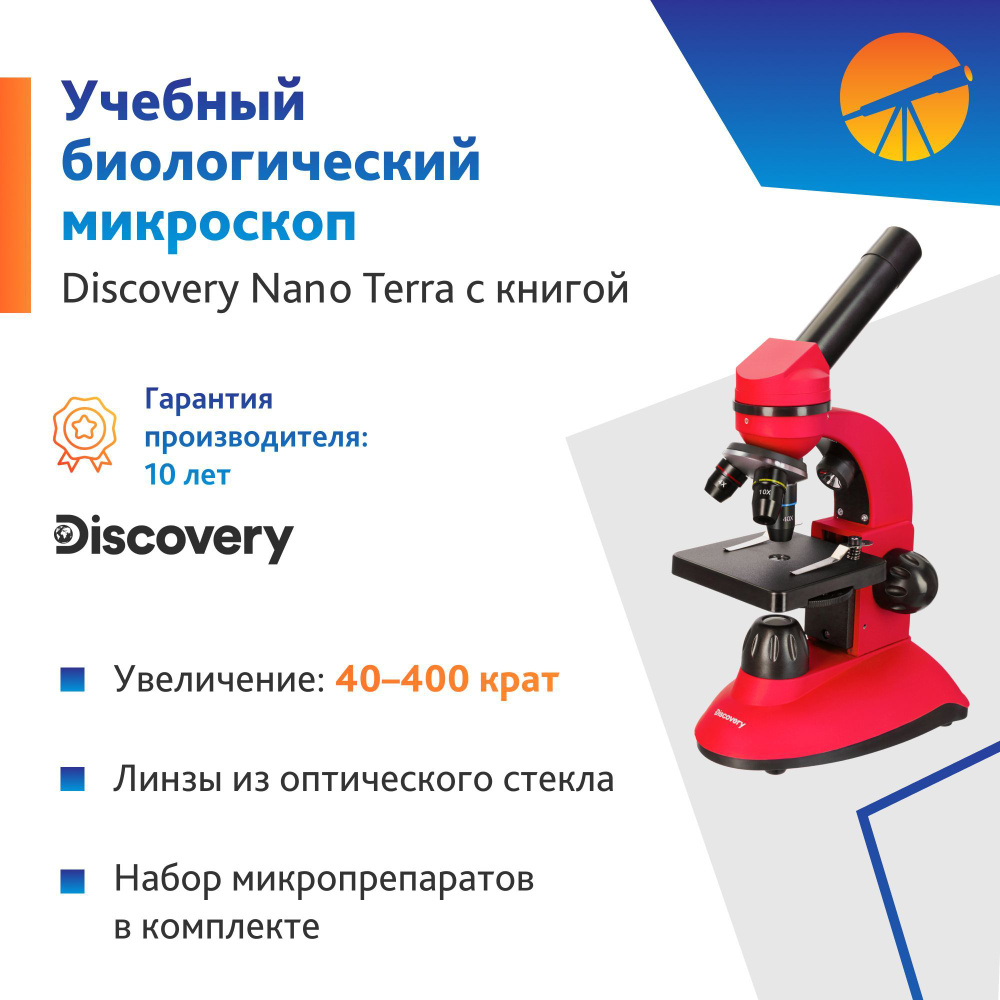 Микроскоп Levenhuk Discovery Nano Terra с книгой #1