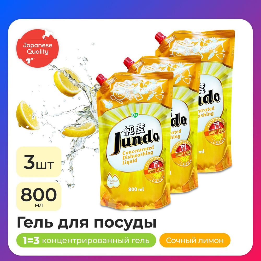 3 шт - Средство для мытья посуды Jundo Juicy Lemon 800мл, концентрированный, ЭКО-гель для мытья фруктов, #1