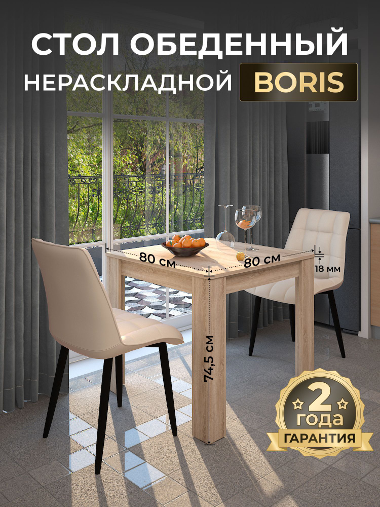 Стол кухонный BORIS обеденный нераздвижной ЛДСП квадратный бежевый 80х80 см  #1