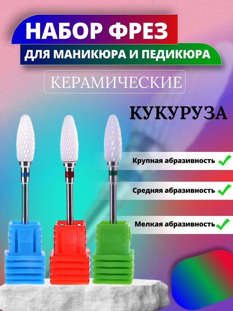 Nail-Cosmetic / Набор фрез кукуруза красная, синяя, зеленая для маникюра 3 шт  #1