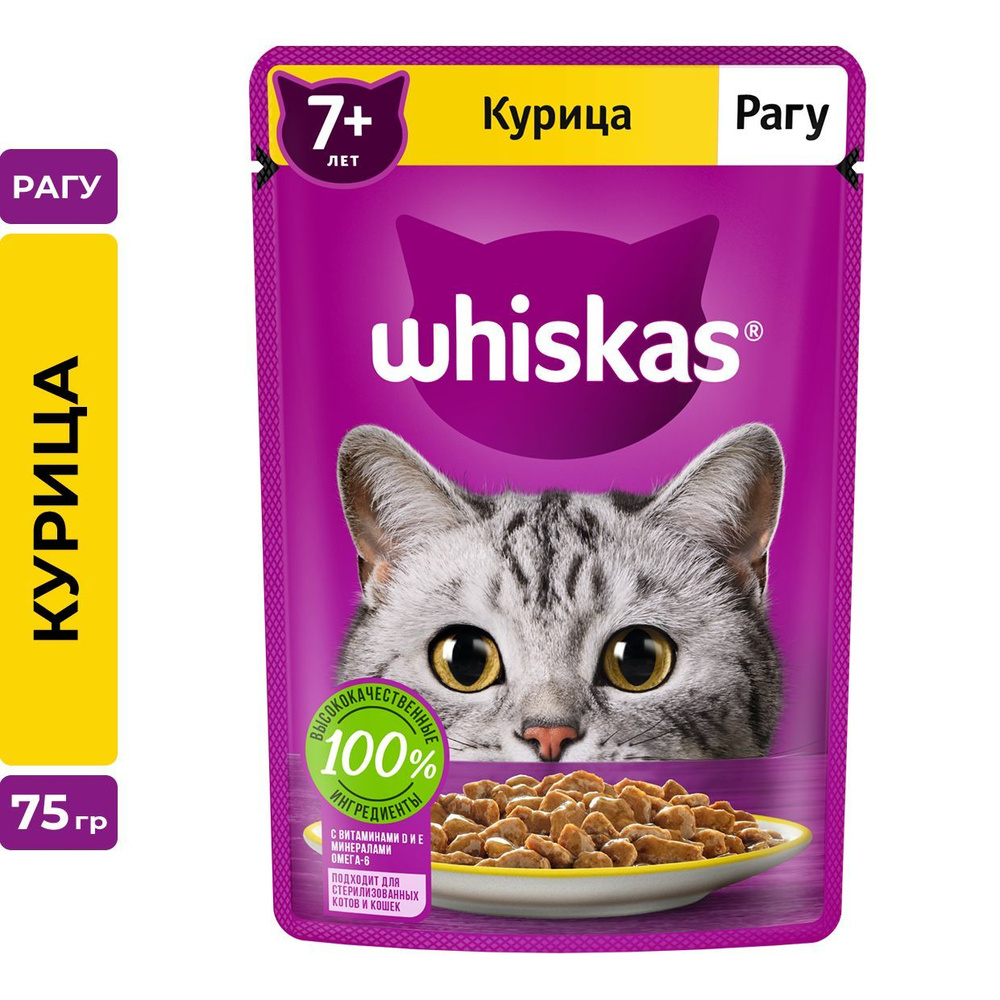 Влажный корм WHISKAS для кошек старше 7 лет, рагу с курицей, 28 шт по 75г  #1