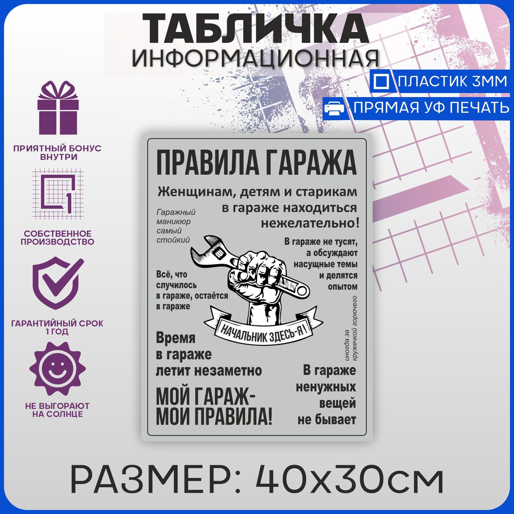 Табличка информационная на дверь ПРАВИЛА ГАРАЖА 40х30см #1