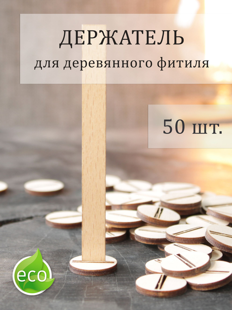 Фитиледержатель для свечей 50 шт. Крепление деревянного фитиля 10 мм, 12мм, 13 мм, 14 мм, 15мм, 16 мм, #1