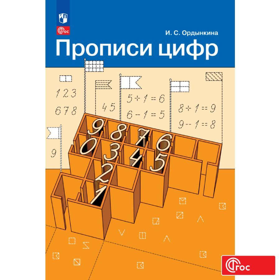 Прописи цифр. 1 класс ФГОС | Ордынкина Ирина Сергеевна #1