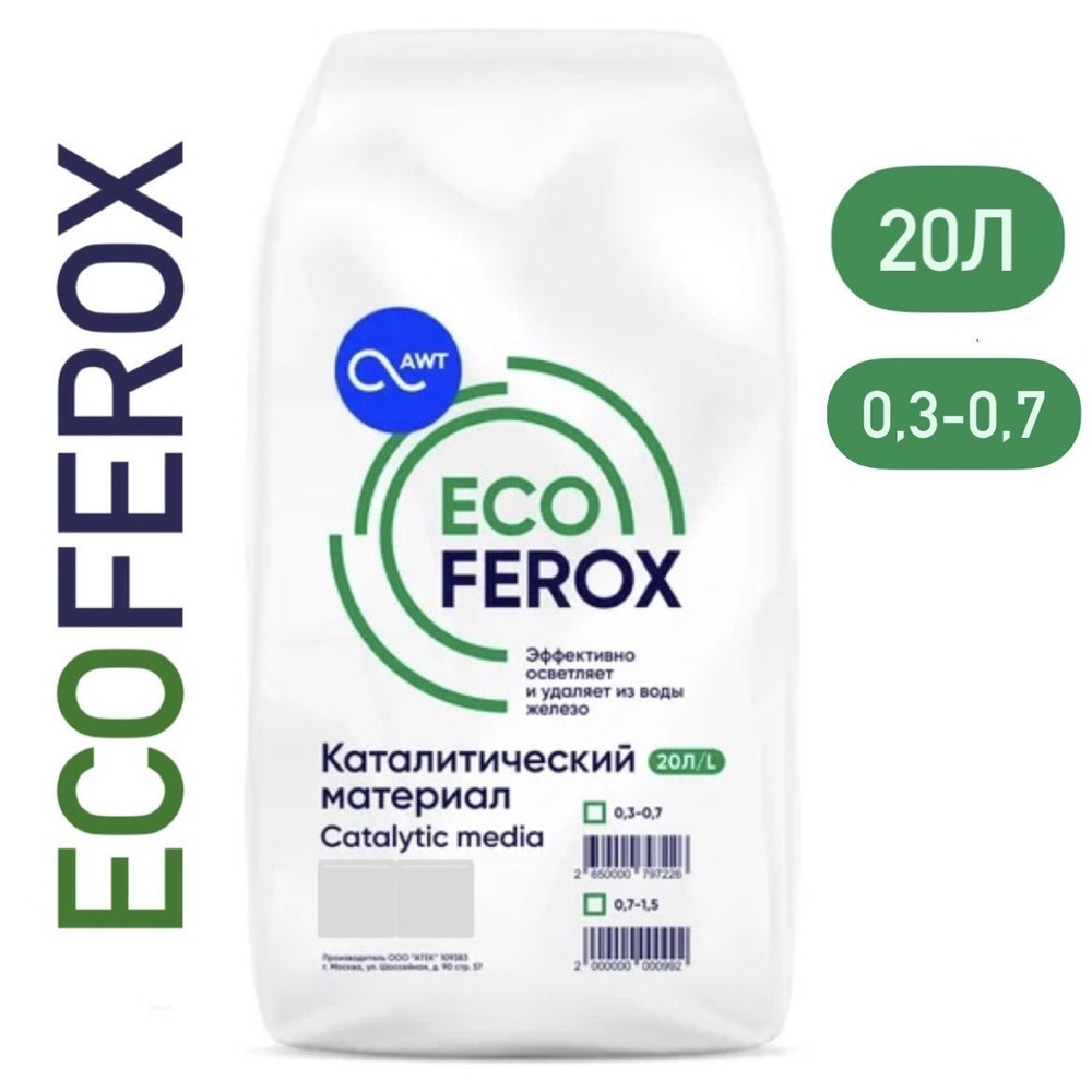 Загрузка обезжелезивания EcoFerox 20л ( фракция 0,3 - 0,7мм ) #1