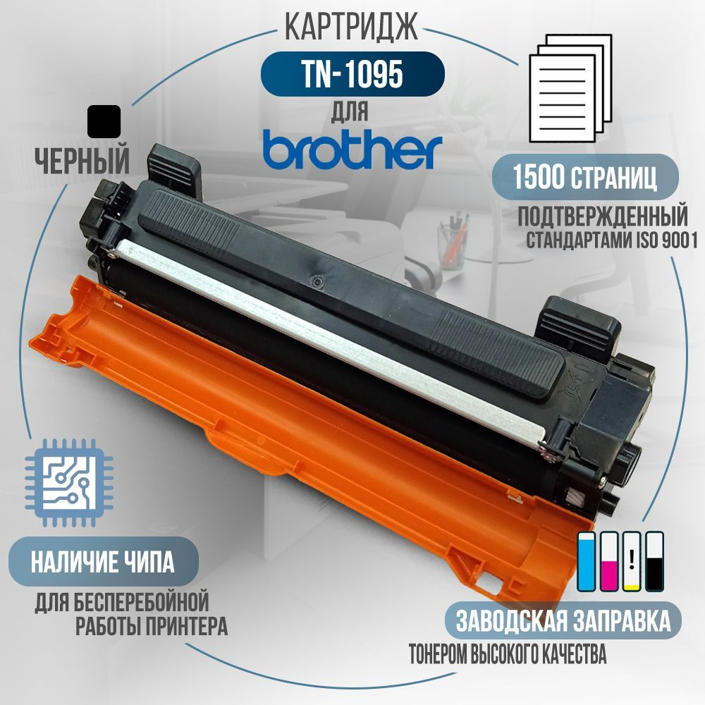 Картридж TN-1095 черный, с чипом, совместимый, для лазерного принтера Brother HL-1202R, HL-1223WR, DCP-1602, #1