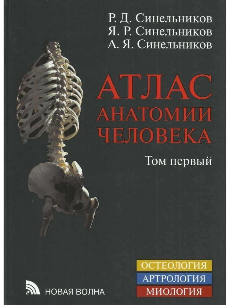 "Атлас анатомии человека" в 3-х томах (издание 8-е ). Том 1-й. Синельников Р. Д., Синельников Я. Р., #1