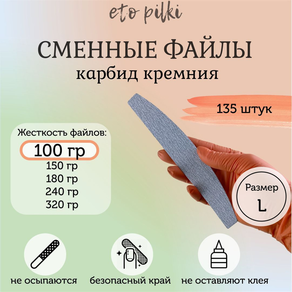 Сменные файлы серые для пилки-основы "Лодка большая" L, 180*30 мм, 100 грит, 135 (3х45 штук)  #1