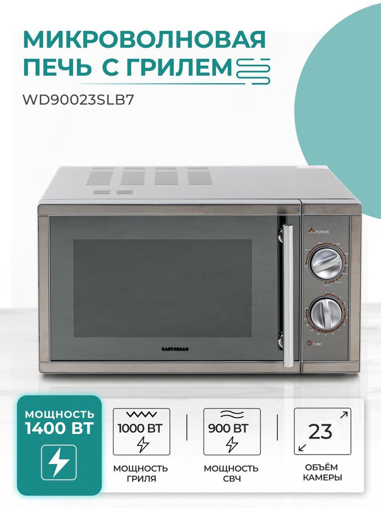 Микроволновая печь с грилем GASTRORAG WD90023SLB7, СВЧ, микроволновка 23 л, мощность 900 Вт  #1