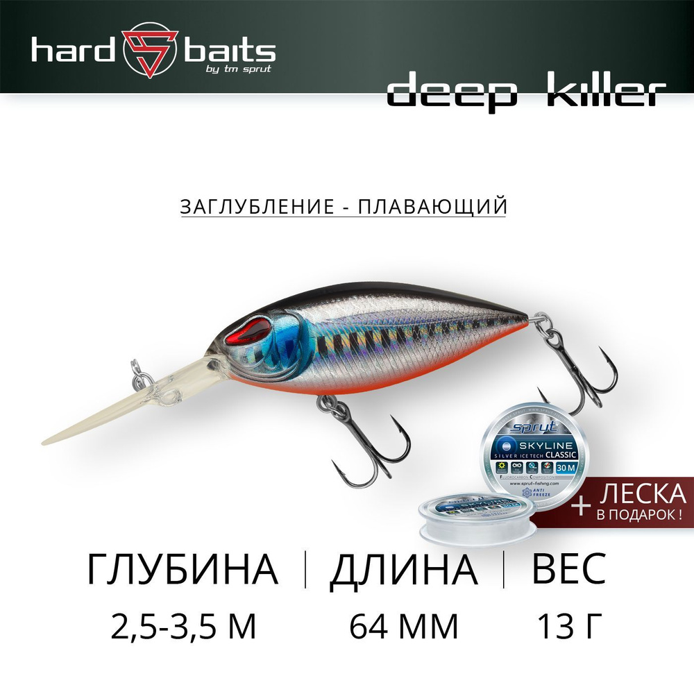 Воблер / Sprut Deep Killer 64F (Floating/64mm/13g/2,5-3,5m/SBK3) #1
