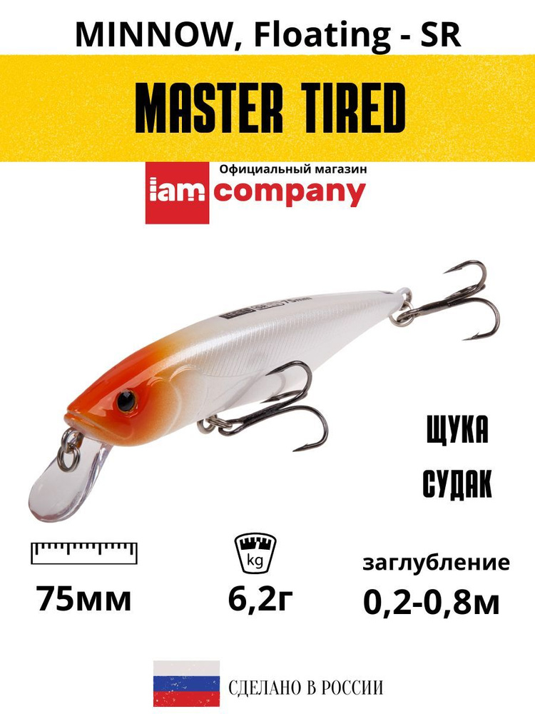 Воблер для рыбалки на щуку судака MASTER TIRED 75mm SR F цвет M08 #1