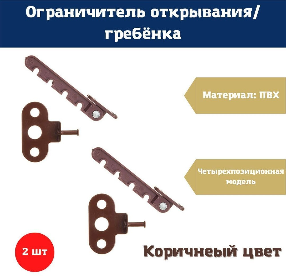 Ограничитель, гребенка для окон, коричневая 2шт #1