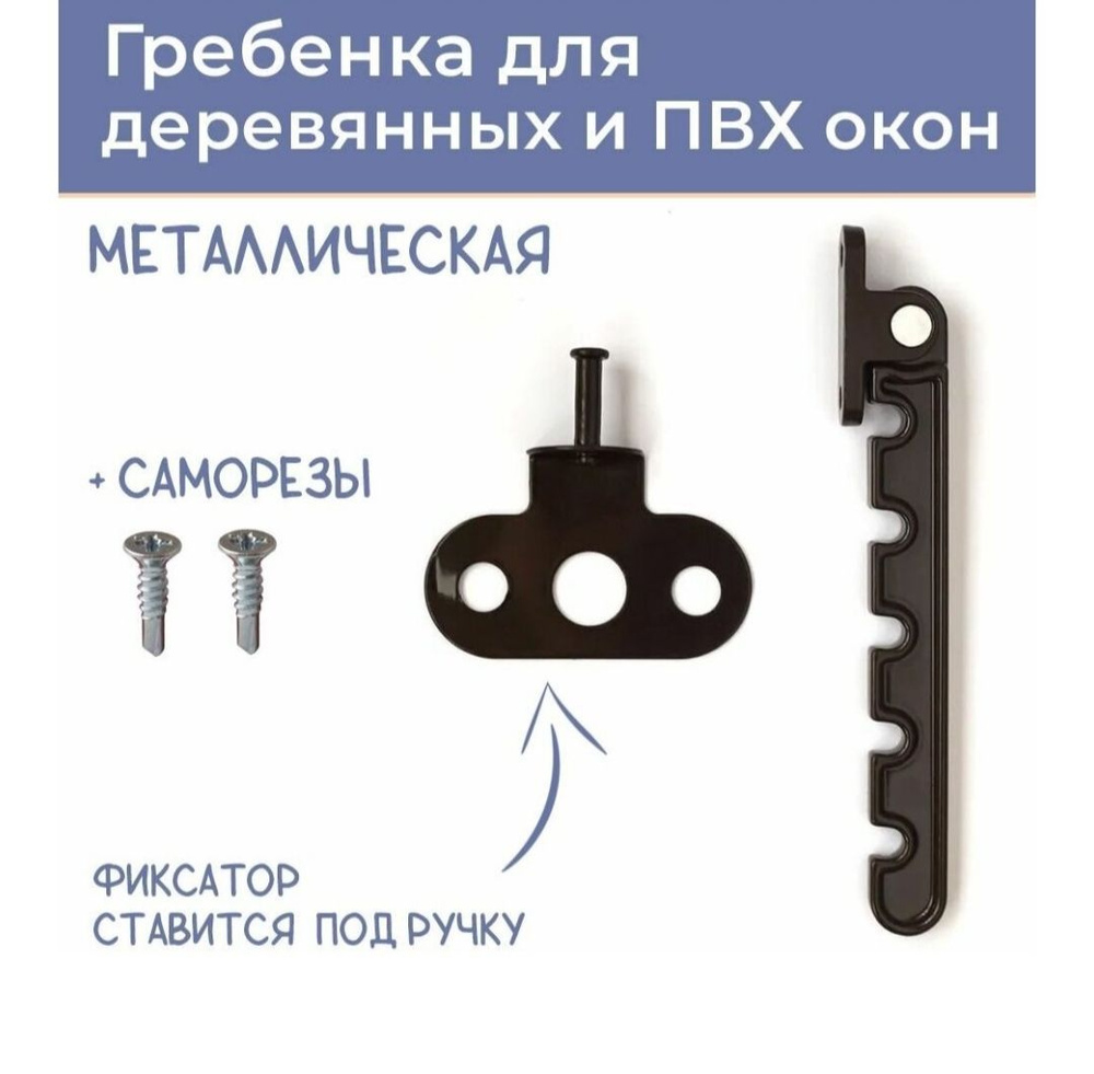 Ограничитель, гребенка для окон, коричневый металлический  #1