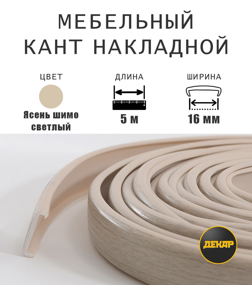 Мебельная кромка, профиль ПВХ, кант, накладной, 16мм, цвет ясень шимо светлый, 5 метров  #1