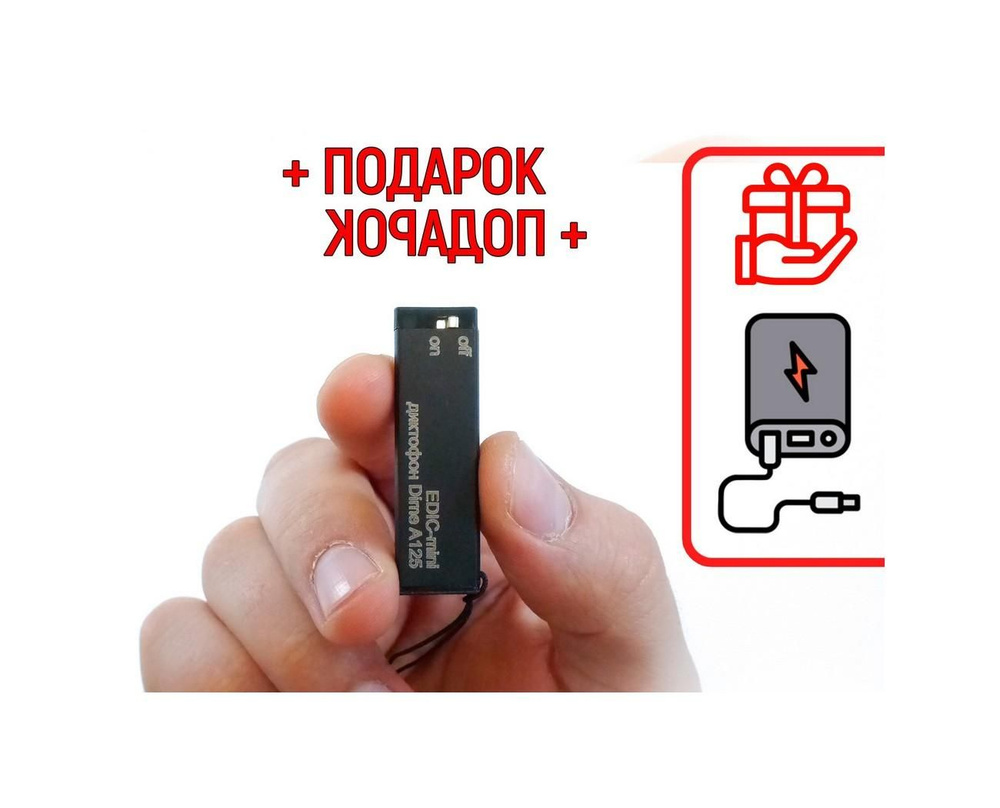 Диктофон для записи разговоров Эдик-mini DIME mod: A-125 (L21704SA) + ПОДАРОК (Power-bank 10000 mAh) #1