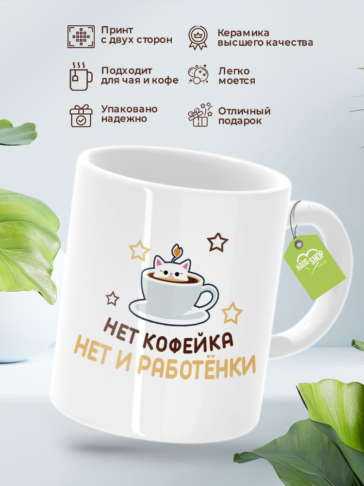 HAOS SHOP Кружка ""Нет кофейка, нет и работенки!"", 330 мл, 1 шт #1