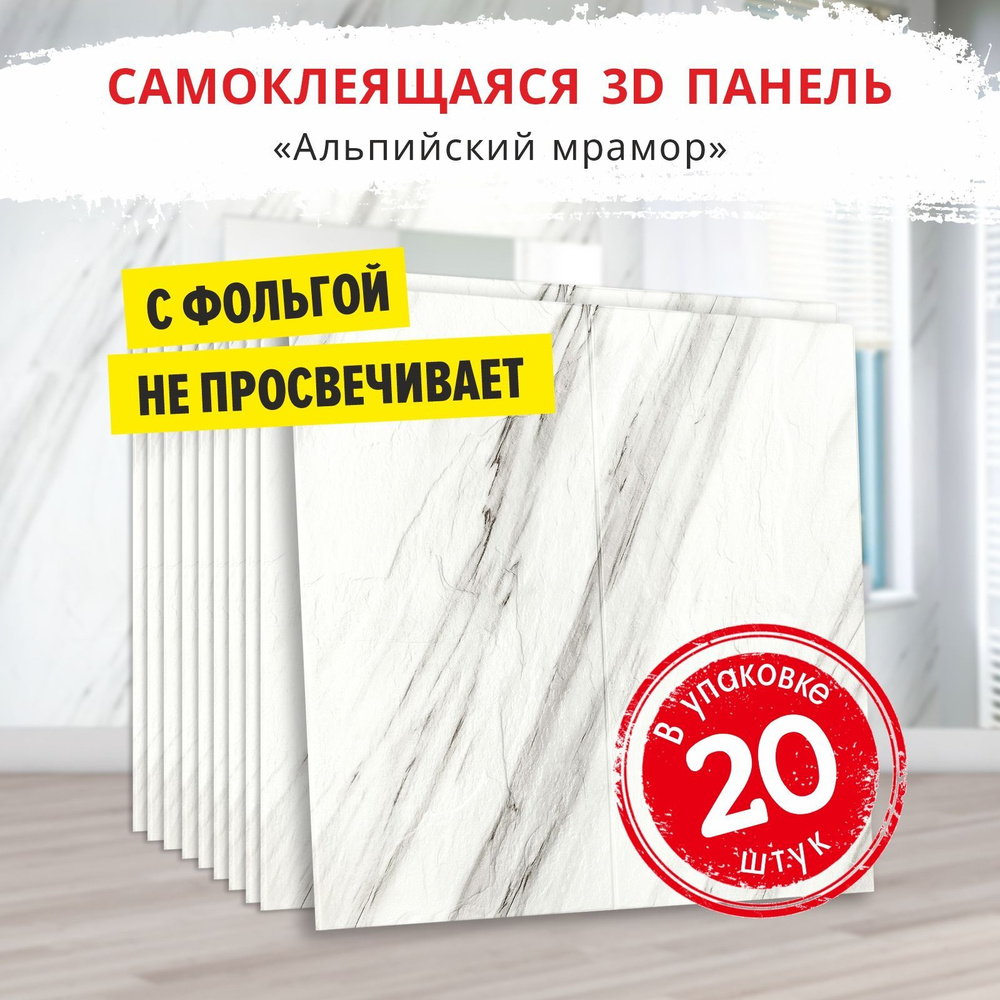 "Альпийский мрамор" 20 шт. 700*700*4 мм мягкие самоклеящиеся 3д панели для стен вместо 3D обои для кухни #1