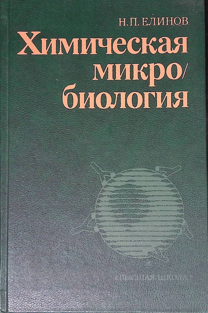 Химическая микробиология. Учебник #1