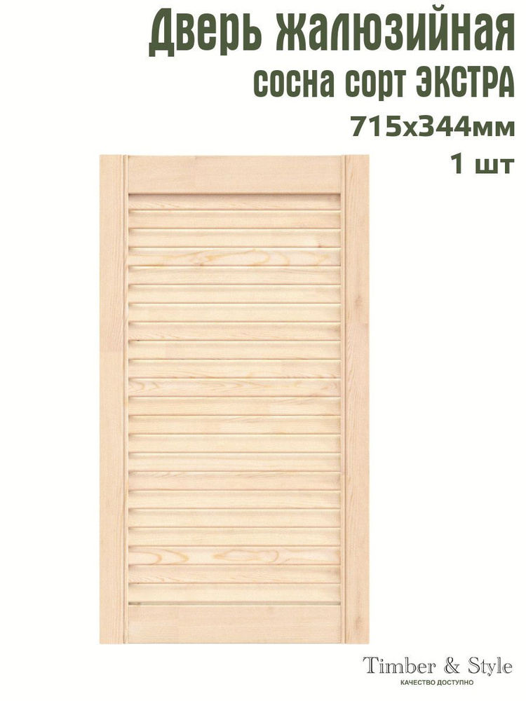 Дверь жалюзийная деревянная Timber&Style 715х344х20 мм, комплект 1 шт, сосна Экстра  #1