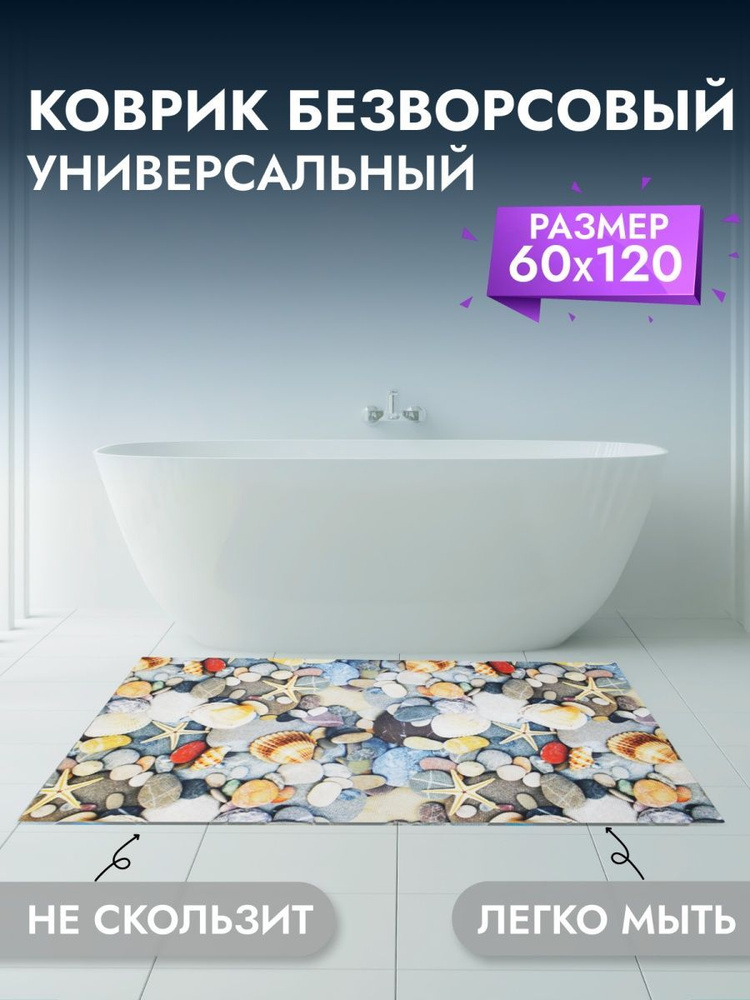 Коврик для ванны, комнаты, туалета 60*120 см #1