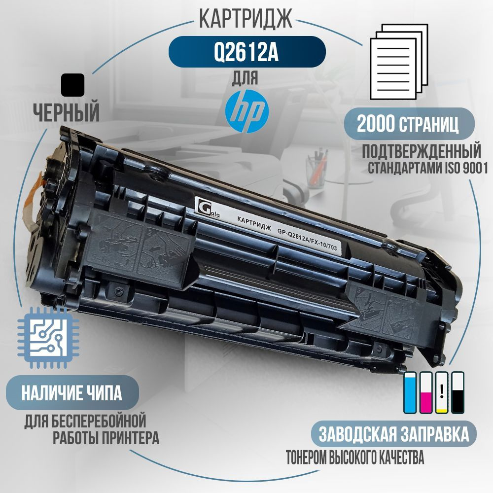 Картридж Q2612A/FX-10/703 черный, с чипом, совместимый, для лазерного принтера HP LaserJet M1005, 1010, #1