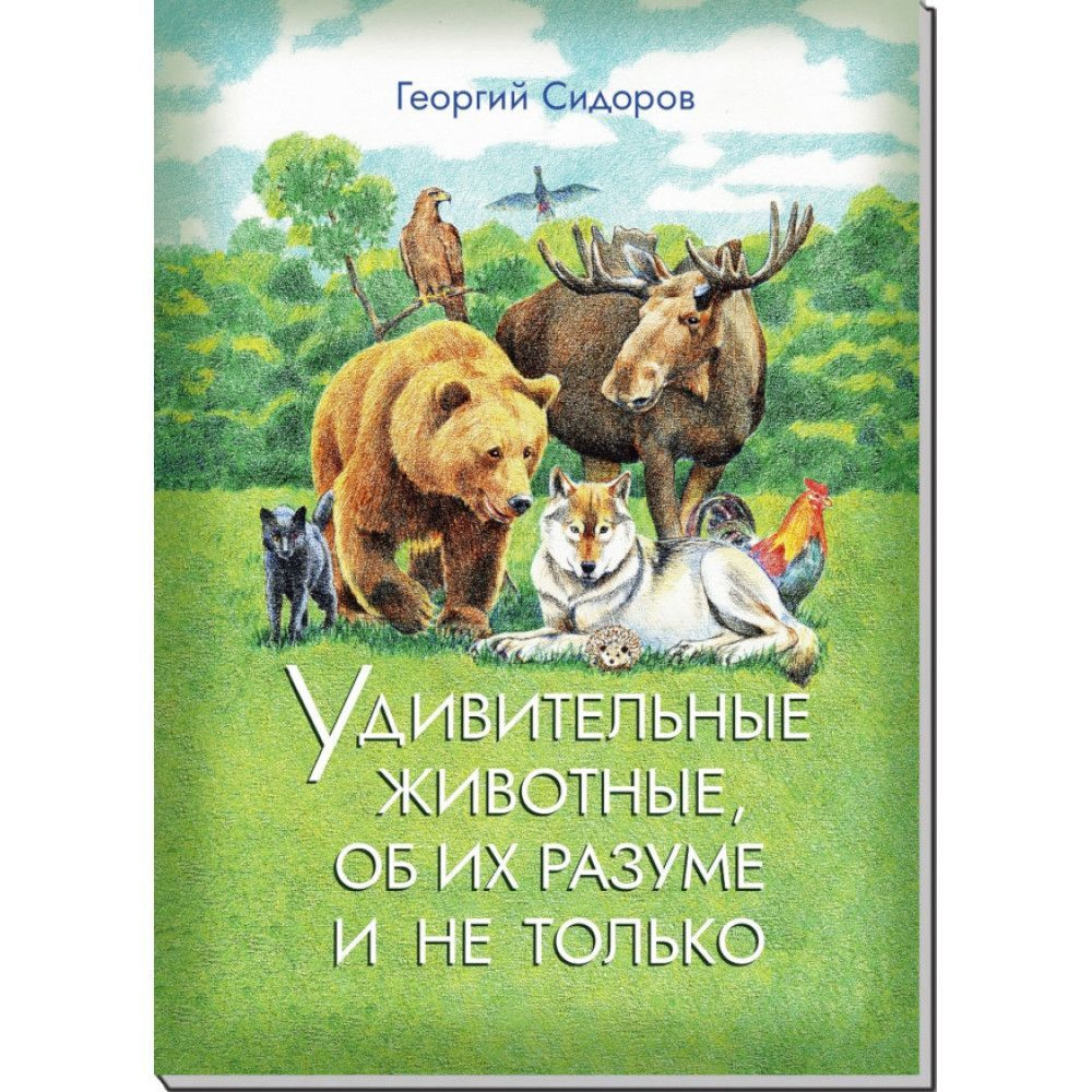 Удивительные животные, об их разуме и не только | Сидоров Георгий Алексеевич  #1