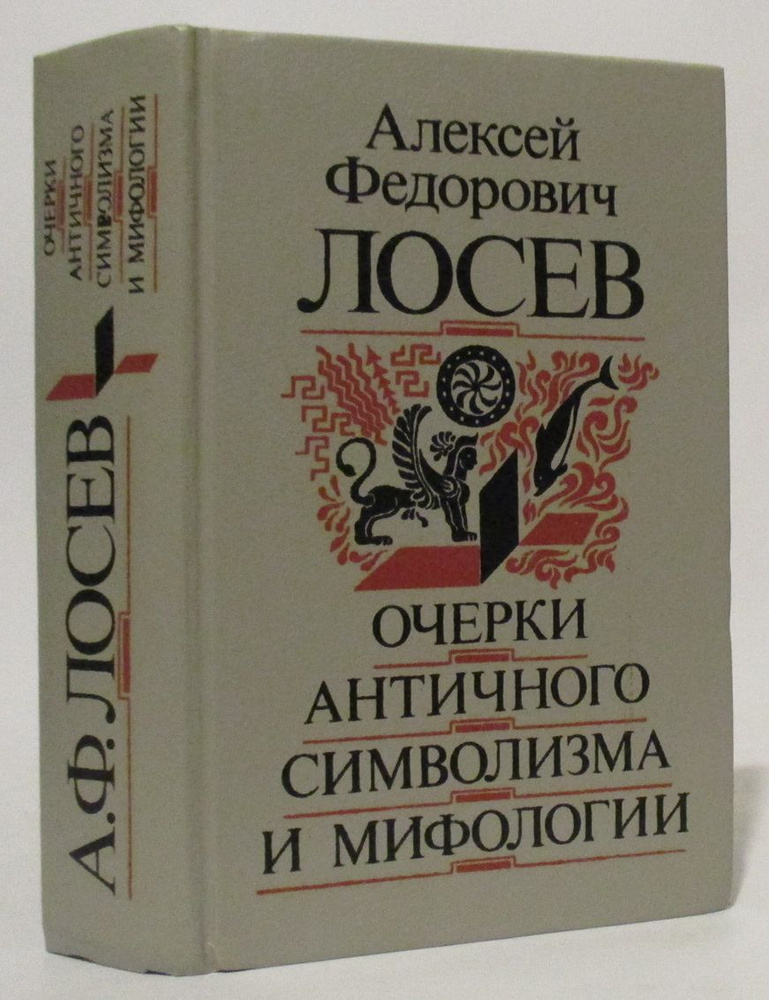 Лосев А. Ф. Очерки античного символизма и мифологии #1