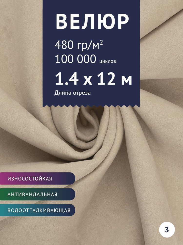 Ткань мебельная Велюр, модель Бренди, цвет: Кремовый, отрез - 12 м (Ткань для шитья, для мебели)  #1