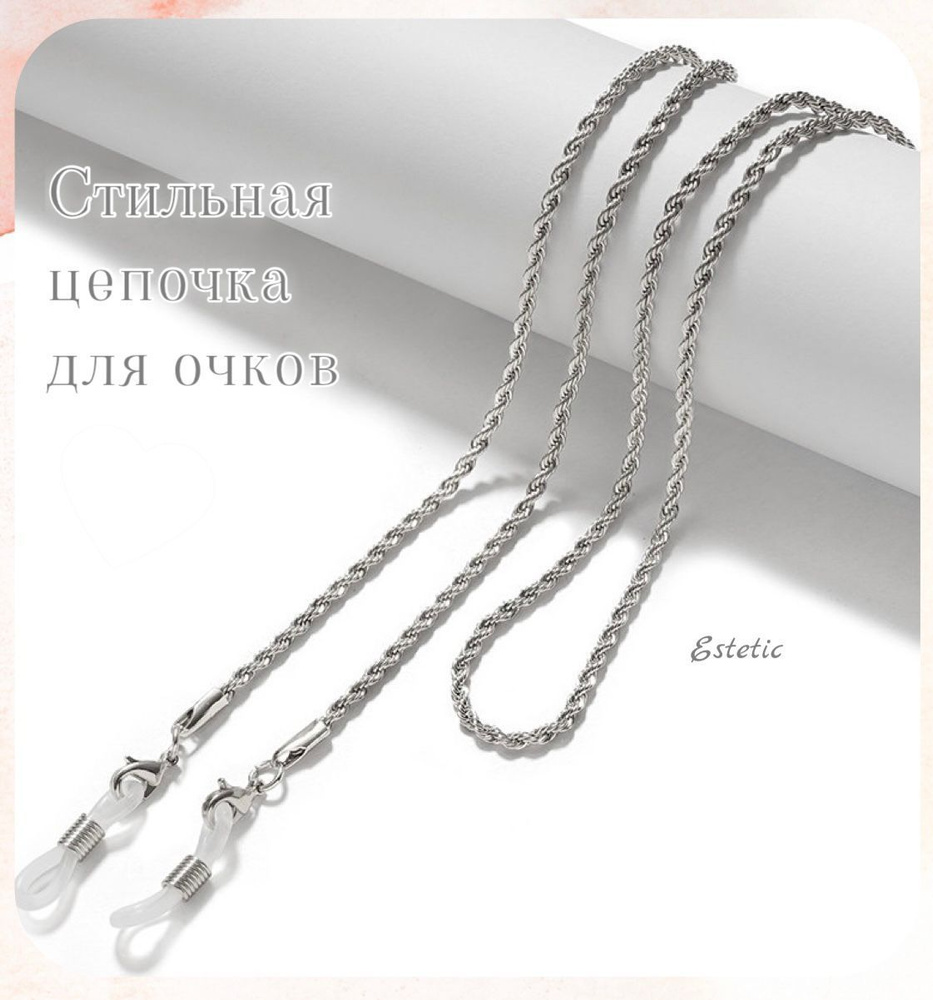 Цепочка для очков ESTETIC объёмная цепь ; в цвете серебро; изящная цепь; держатель для очков; удобно, #1