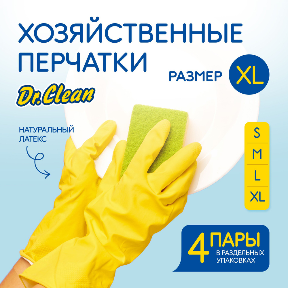 Перчатки хозяйственные Dr. Clean резиновые защитные прочные многоразовые латексные для уборки и мытья, #1