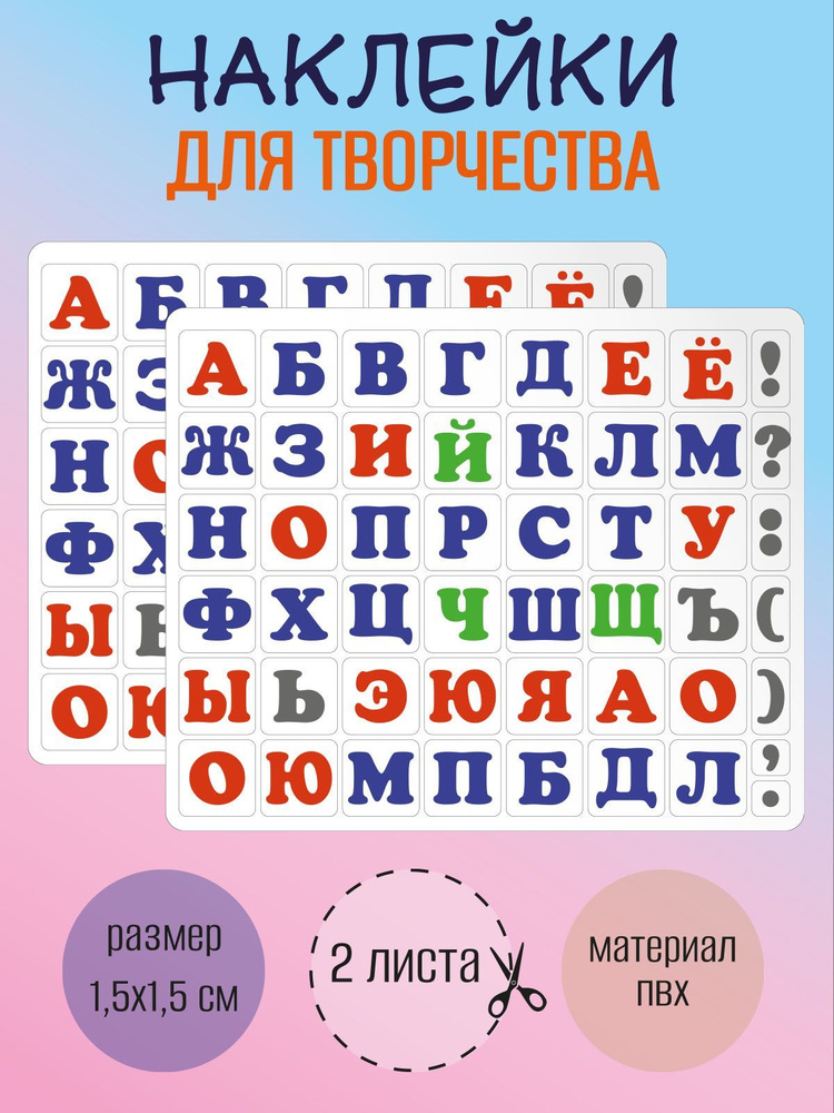 Набор наклеек RiForm "Русский Алфавит цветной", 49 элементов, наклейки букв 15х15мм, 2 листа  #1