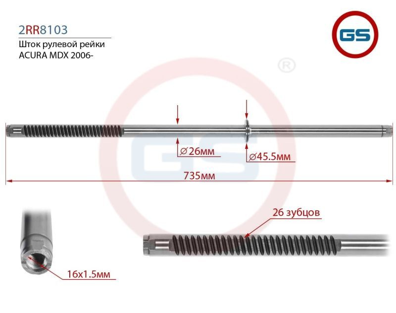 Шток рулевой рейки ACURA MDX 2006- - GS арт. 2RR8103 - купить по ...