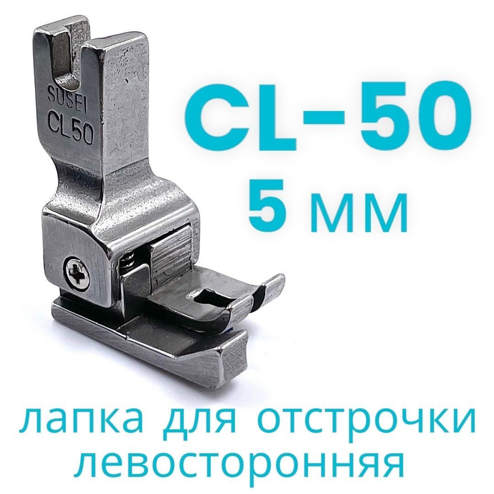 Лапка для отстрочки левосторонняя CL50 (5мм) для прямострочной промышленной швейной машины  #1