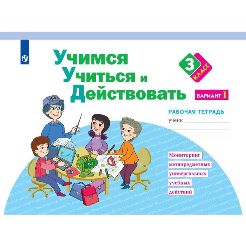 Тетрадь рабочая Учимся учиться и действовать Вариант 1 для детей 3 класса Меркулова Т.В., Теплицкая А.Г #1