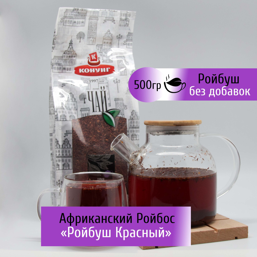 Настоящий Африканский чай Ройбуш ( Ройбос ) 500 гр Красный Конунг  #1